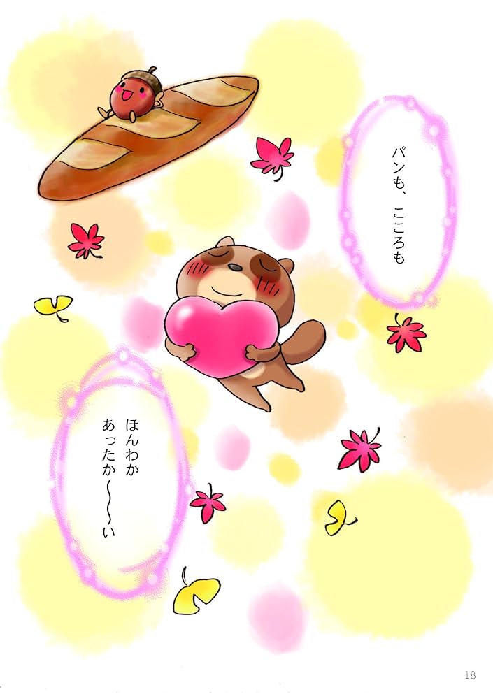 りんごちゃんと、おひさまの森のなかまたち2 (よい習慣が身に